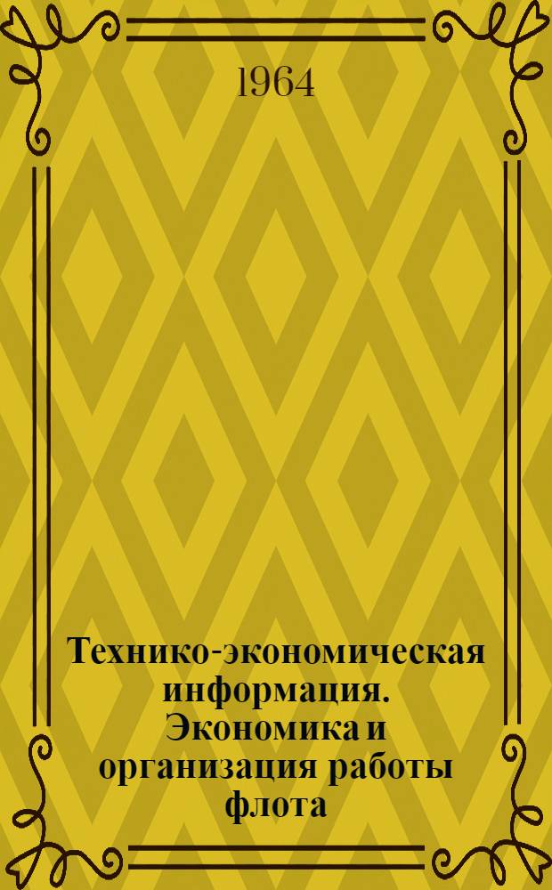 Технико-экономическая информация. Экономика и организация работы флота : Серия