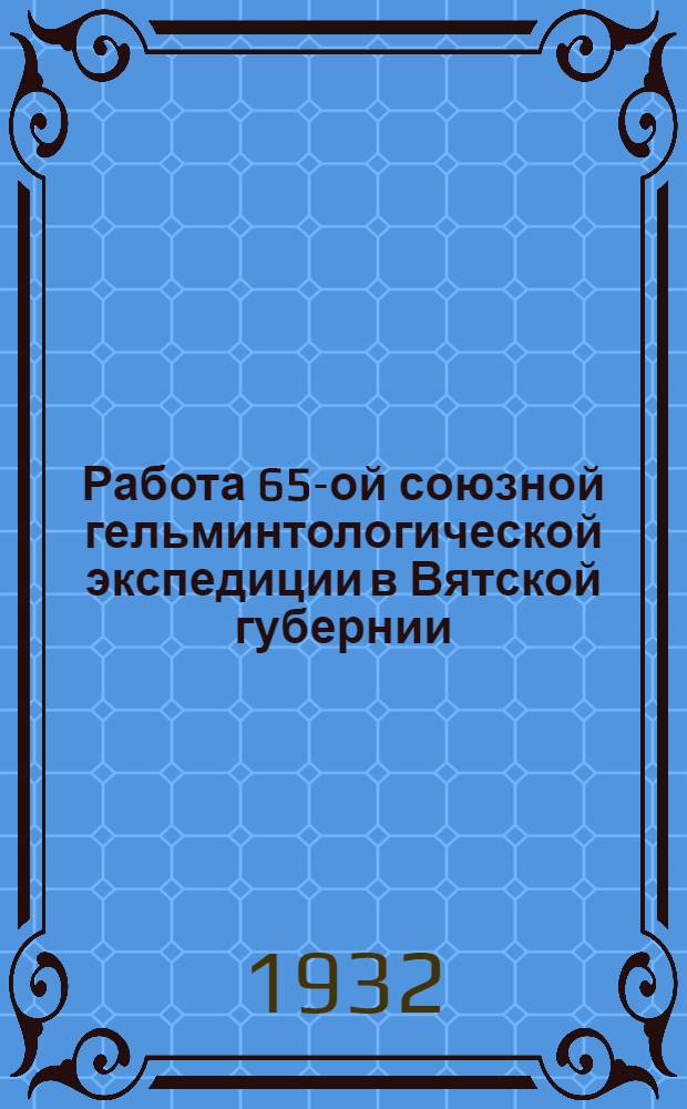 Работа 65-ой союзной гельминтологической экспедиции в Вятской губернии