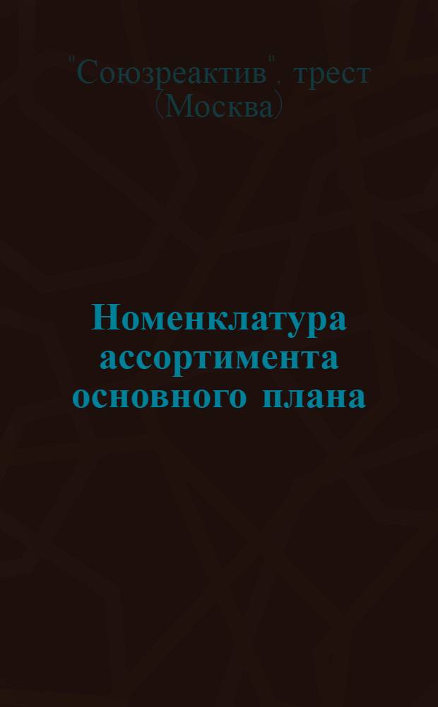 Номенклатура ассортимента основного плана