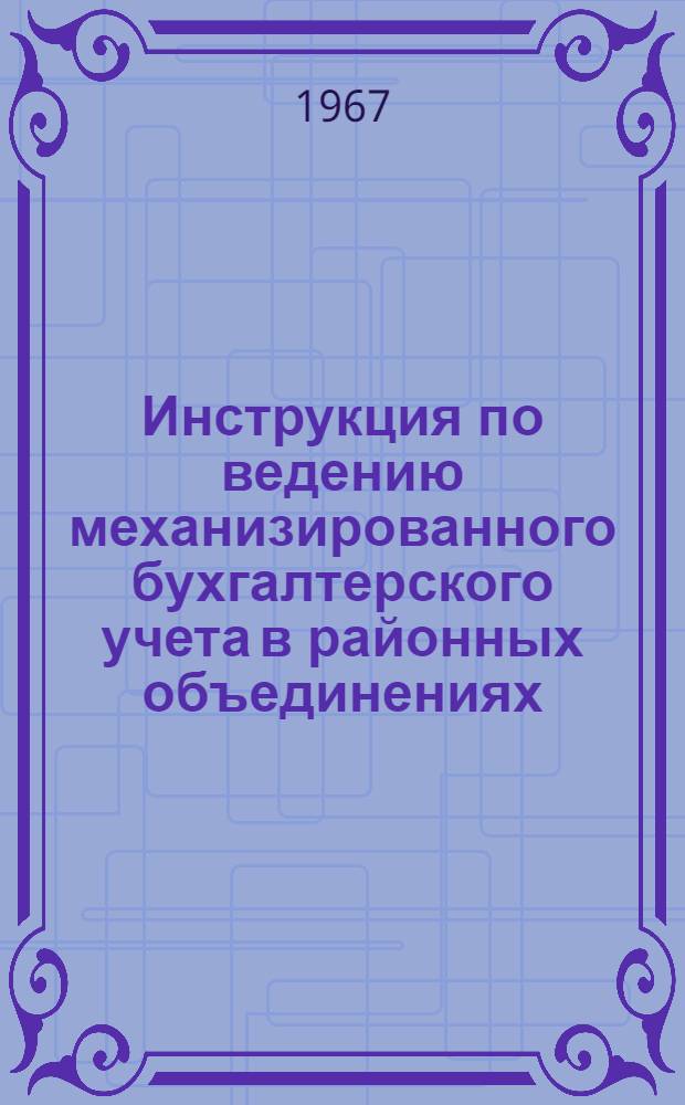 Инструкция по ведению механизированного бухгалтерского учета в районных объединениях, отделениях, специализированных магазинах и торговых базах системы "Сельхозтехника"