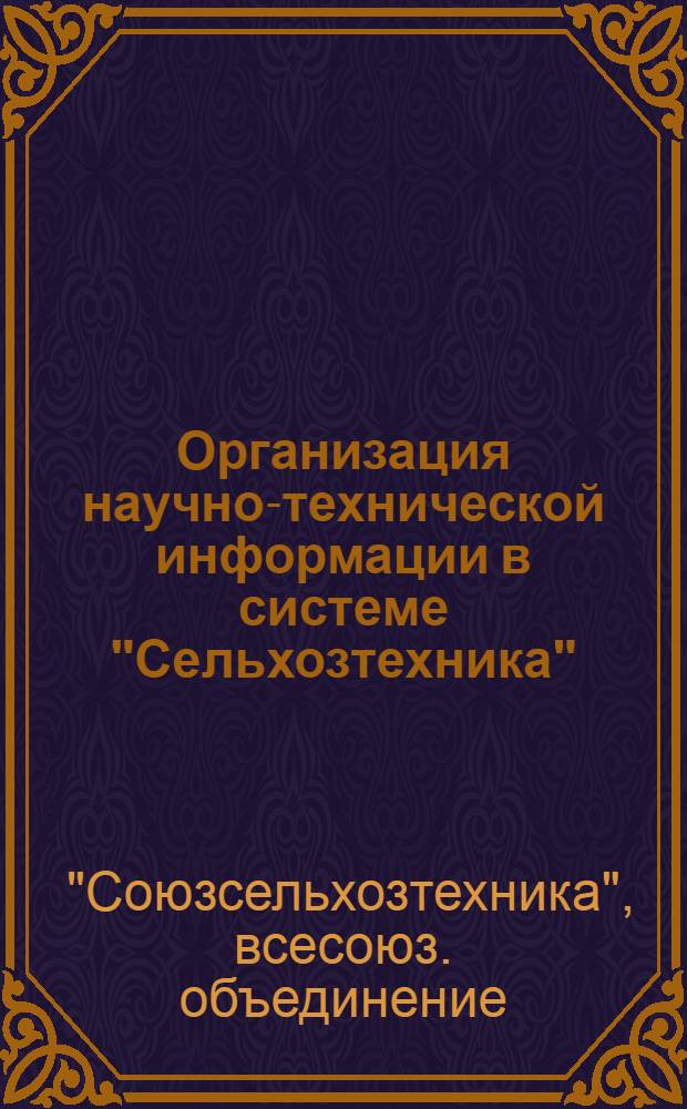 Организация научно-технической информации в системе "Сельхозтехника"