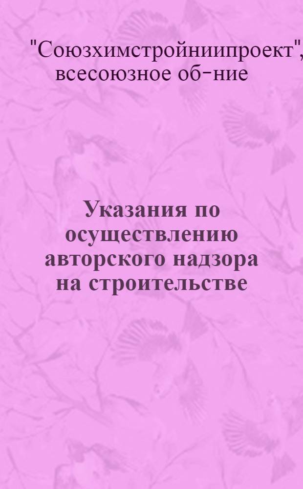 Указания по осуществлению авторского надзора на строительстве : У-1-64 г. : Введены в действие ... с ... 1.VII.1964 г