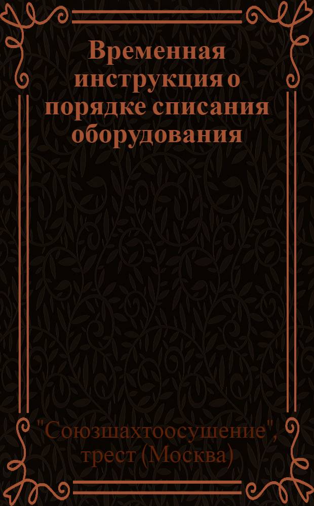 Временная инструкция о порядке списания оборудования