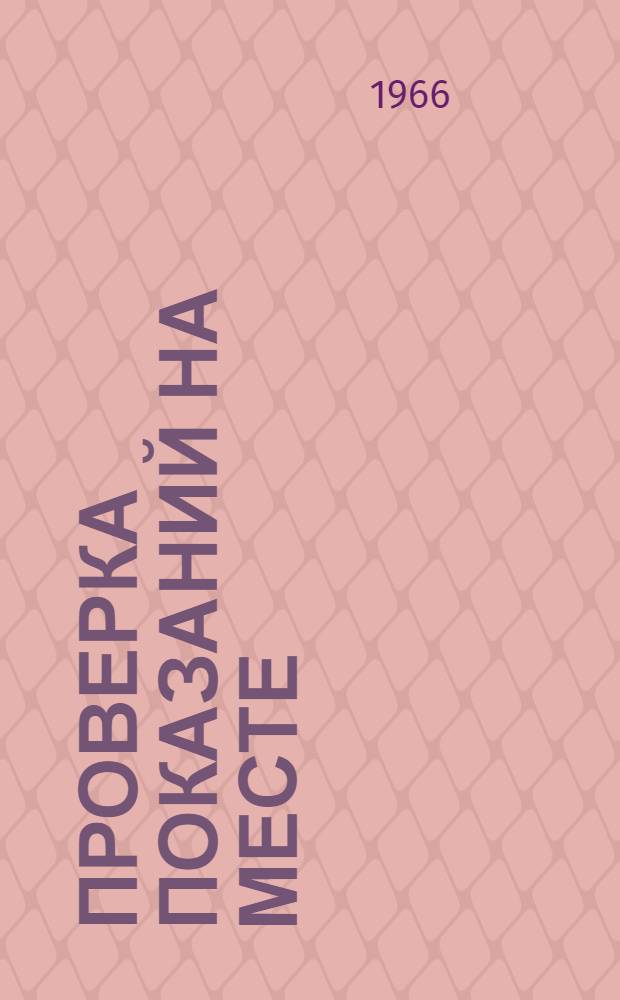 Проверка показаний на месте : (Метод. пособие)