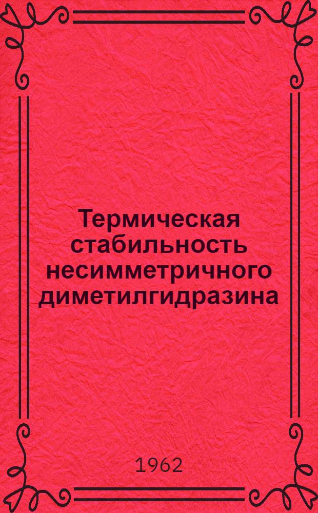 Термическая стабильность несимметричного диметилгидразина : Пер. с англ. яз