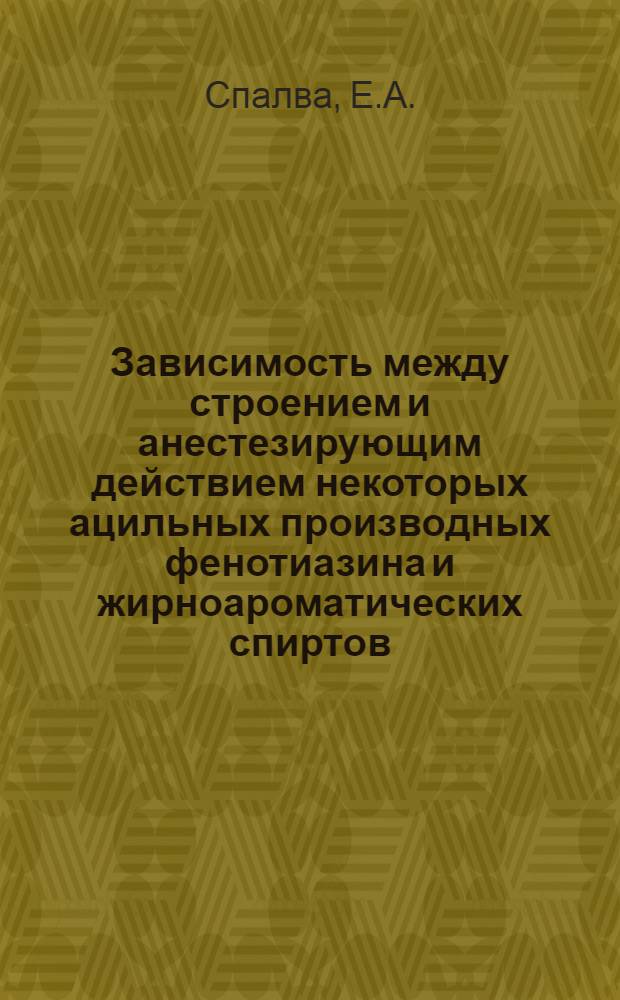 Зависимость между строением и анестезирующим действием некоторых ацильных производных фенотиазина и жирноароматических спиртов : Автореферат дис. на соискание учен. степени кандидата мед. наук