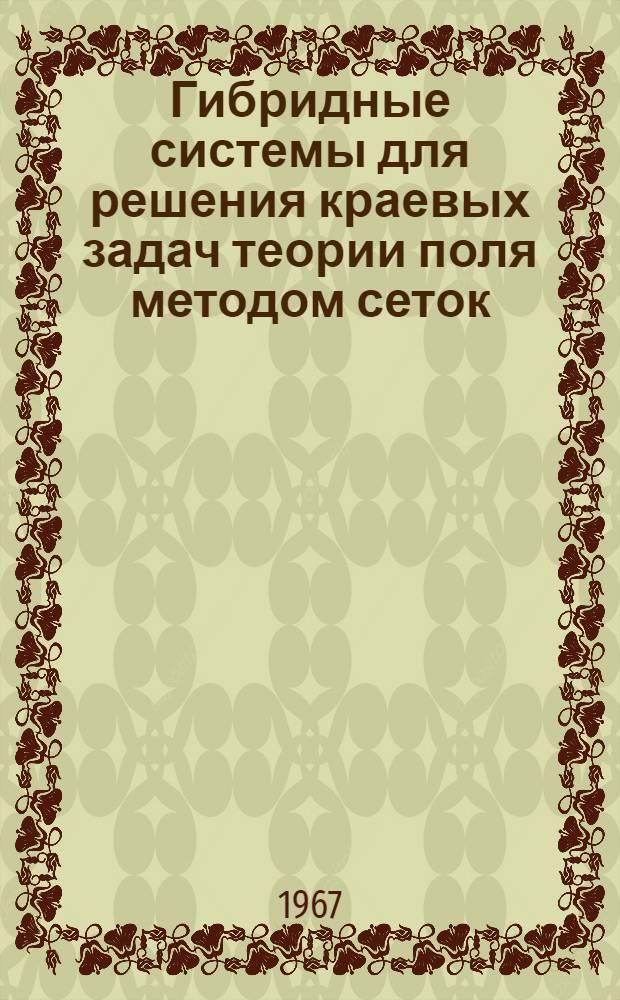Гибридные системы для решения краевых задач теории поля методом сеток : Автореферат дис. на соискание учен. степени канд. техн. наук