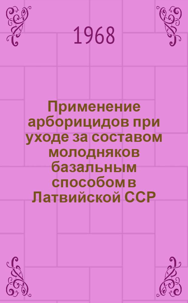 Применение арборицидов при уходе за составом молодняков базальным способом в Латвийской ССР : Автореферат дис. на соискание учен. степени канд. с.-х. наук : (562)