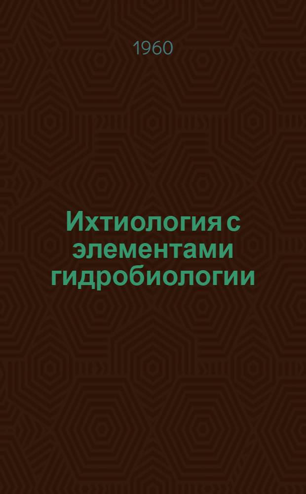 Ихтиология с элементами гидробиологии : Метод. указания для студентов-заочников IV курса биол.-почв. фак. гос. ун-тов