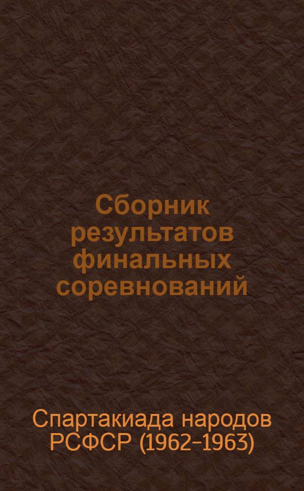 Сборник результатов финальных соревнований