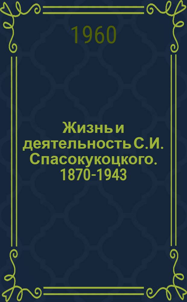 Жизнь и деятельность С.И. Спасокукоцкого. 1870-1943