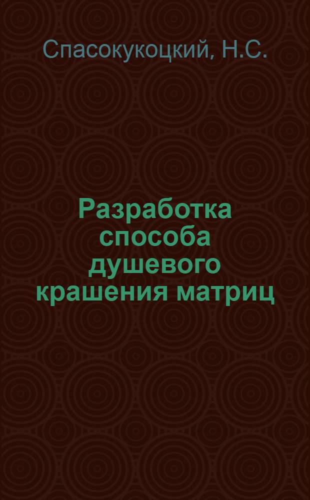 Разработка способа душевого крашения матриц