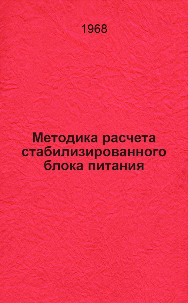 Методика расчета стабилизированного блока питания : Пособие для выполнения курсовой работы по тех. электронике