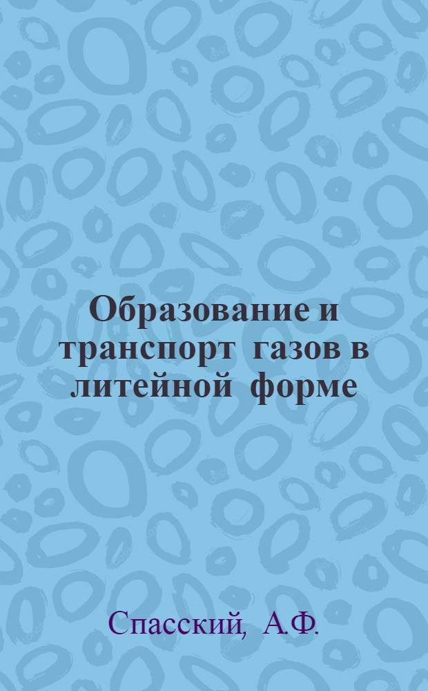 Образование и транспорт газов в литейной форме : Автореферат дис. на соискание учен. степени кандидата техн. наук