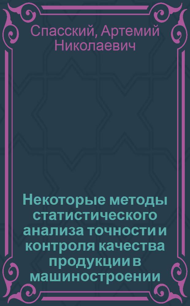 Некоторые методы статистического анализа точности и контроля качества продукции в машиностроении : Автореферат дис. на соискание учен. степени канд. техн. наук : (164)