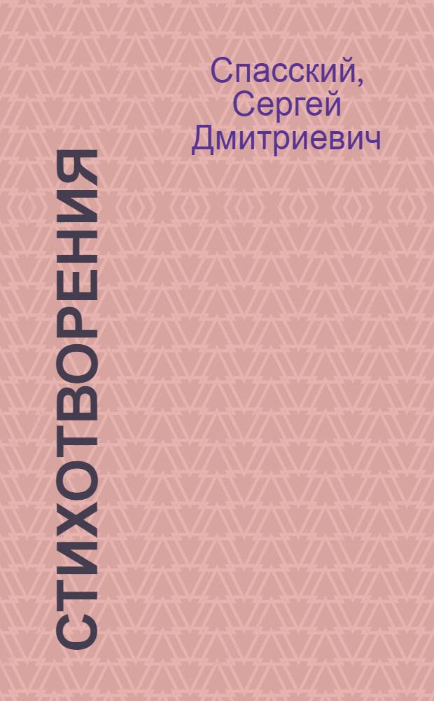 Стихотворения; Параша Жемчугова: Поэма / Предисл. В. Рождественского