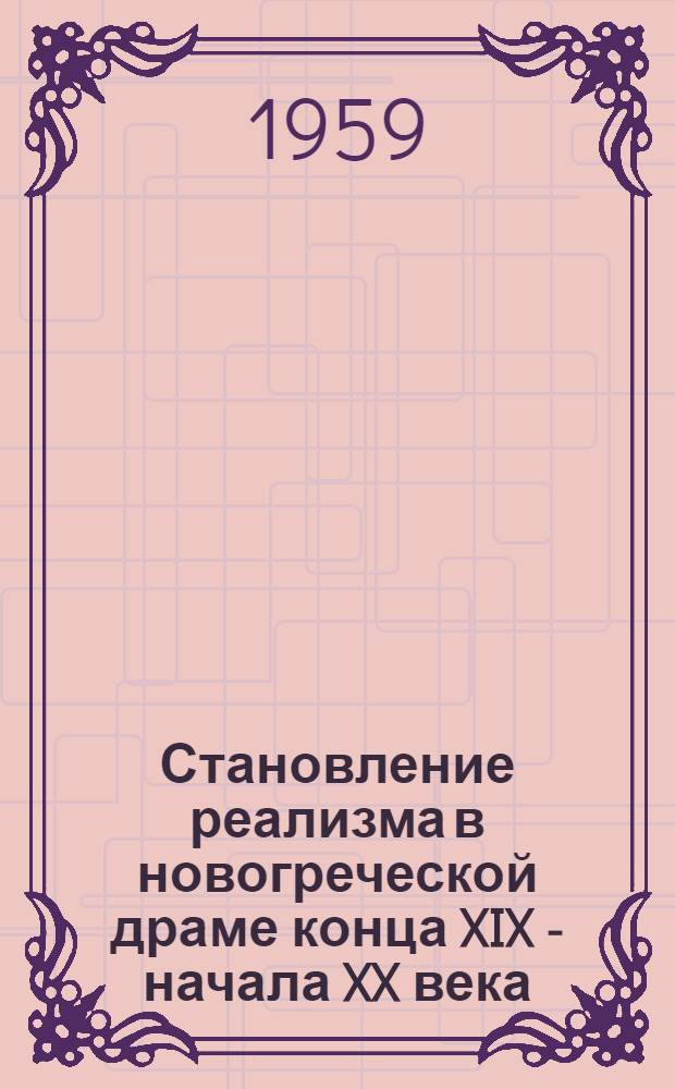 Становление реализма в новогреческой драме конца XIX - начала XX века : Автореферат дис., представл. на соискание учен. степени кандидата искусствоведения
