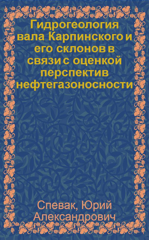 Гидрогеология вала Карпинского и его склонов в связи с оценкой перспектив нефтегазоносности : Автореферат дис. на соискание учен. степени кандидата геол.-минералогич. наук