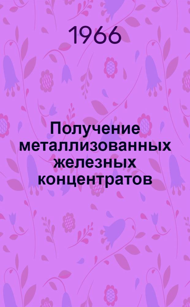 Получение металлизованных железных концентратов