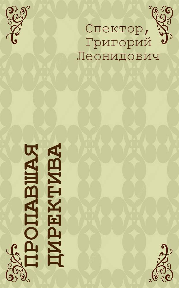 Пропавшая директива : Озорная повесть