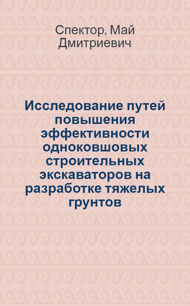 Исследование путей повышения эффективности одноковшовых строительных экскаваторов на разработке тяжелых грунтов : (Эффективность оснащения экскаваторов ковшами с активными зубьями) : Автореферат дис. на соискание учен. степени кандидата техн. наук