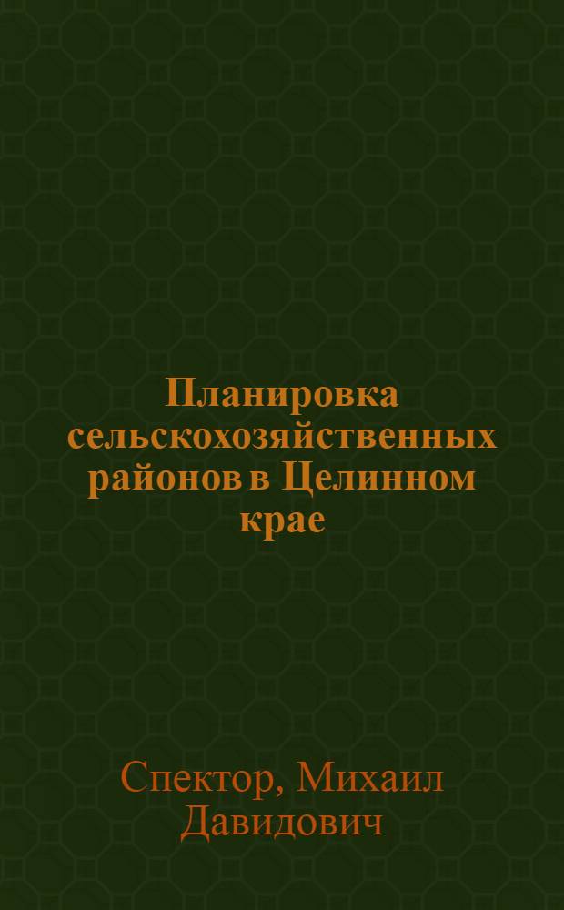 Планировка сельскохозяйственных районов в Целинном крае : Автореферат дис. на соискание учен. степени канд. экон. наук