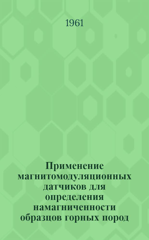 Применение магнитомодуляционных датчиков для определения намагниченности образцов горных пород : Автореферат дис. на соискание учен. степени кандидата техн. наук