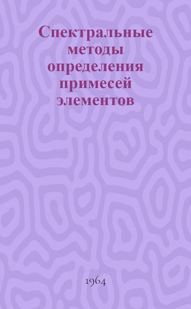 Спектральные методы определения примесей элементов : Сборник статей