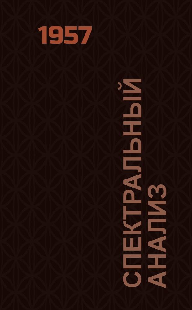 Спектральный анализ : (Некоторые пути повышения чувствительности) : Сборник статей