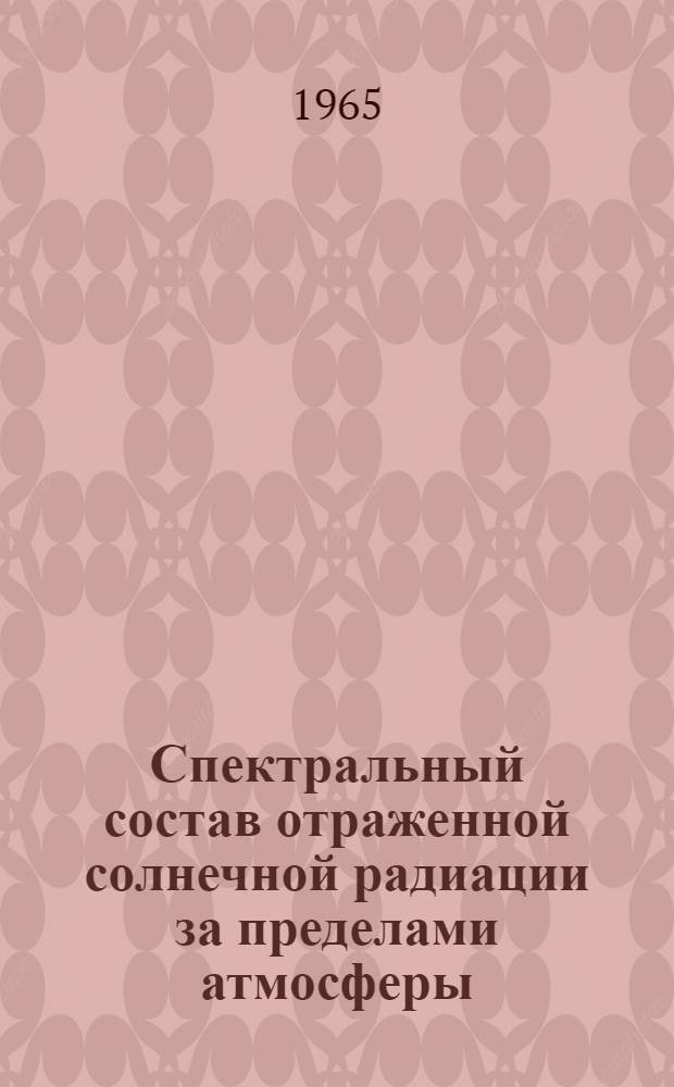 Спектральный состав отраженной солнечной радиации за пределами атмосферы