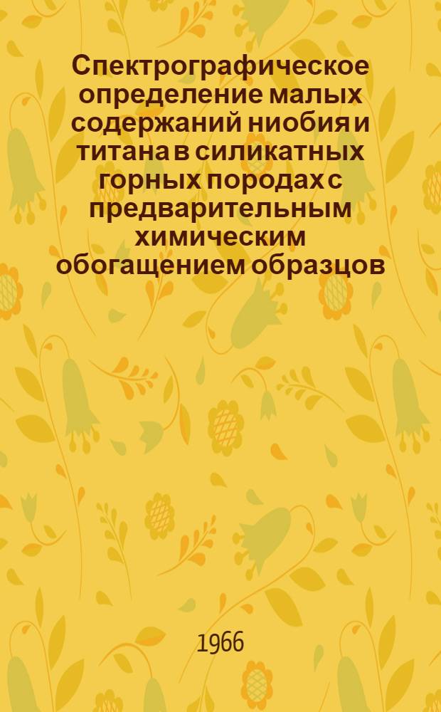 Спектрографическое определение малых содержаний ниобия и титана в силикатных горных породах с предварительным химическим обогащением образцов