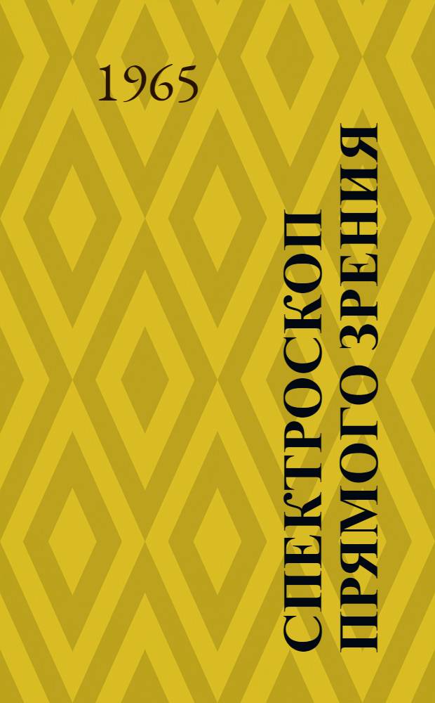 Спектроскоп прямого зрения : Назначение и устройство
