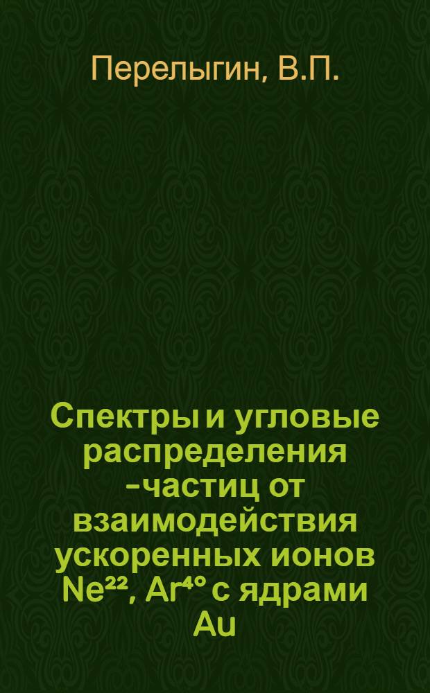 Спектры и угловые распределения α- частиц от взаимодействия ускоренных ионов Ne²², Ar⁴° с ядрами Au, Th