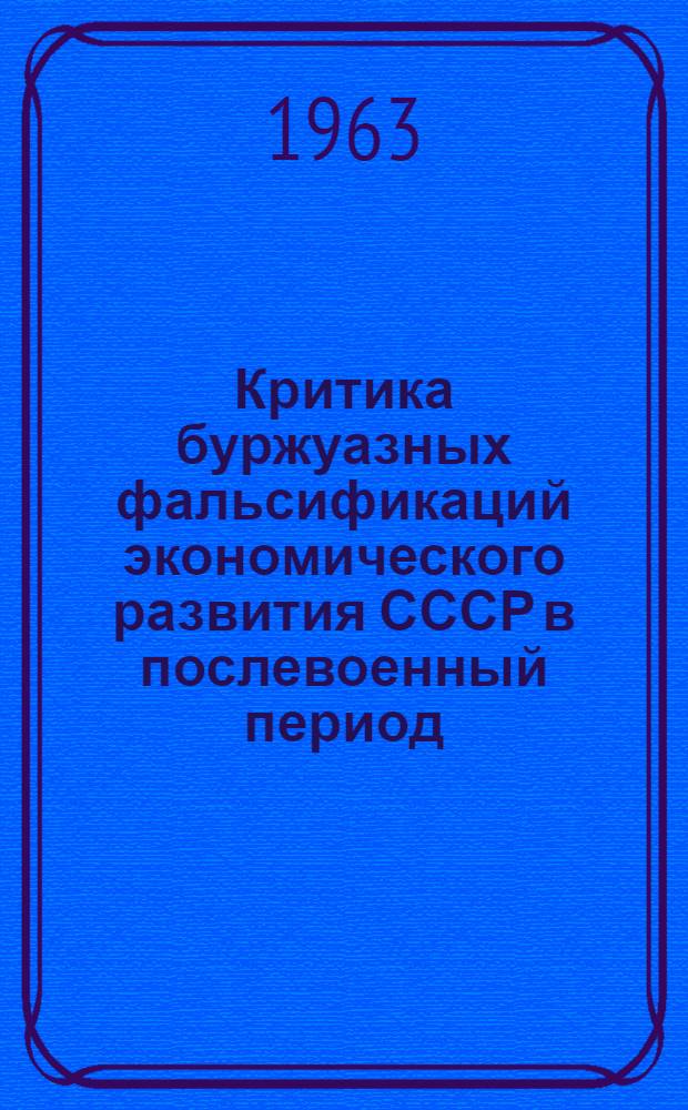 Критика буржуазных фальсификаций экономического развития СССР в послевоенный период (1945-1961) : Автореферат дис. на соискание учен. степени кандидата экон. наук