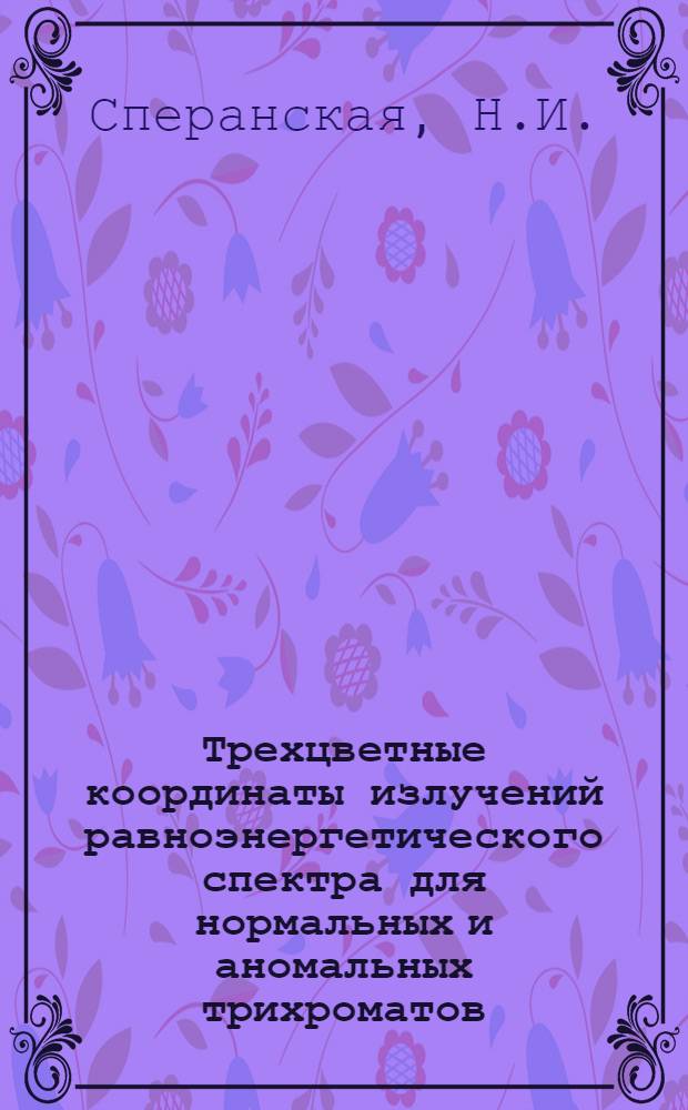 Трехцветные координаты излучений равноэнергетического спектра для нормальных и аномальных трихроматов : Автореферат дис. на соискание учен. степени кандидата техн. наук