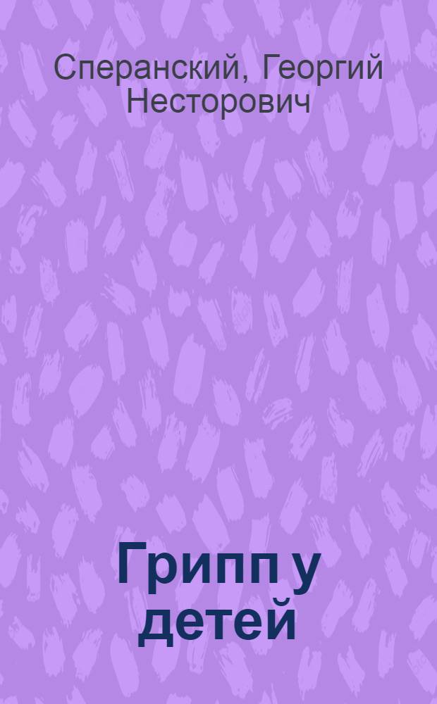 Грипп у детей
