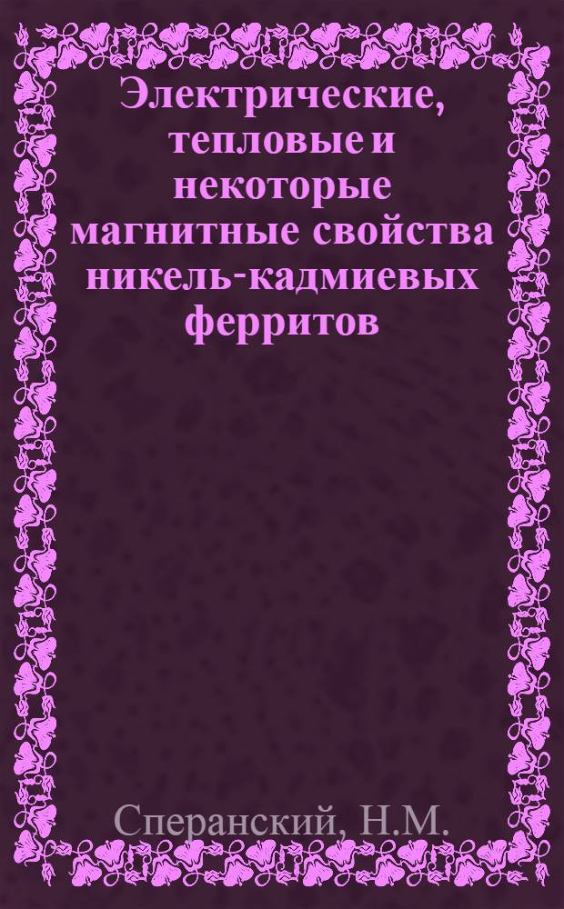 Электрические, тепловые и некоторые магнитные свойства никель-кадмиевых ферритов : Автореферат дис. на соискание учен. степени канд. физ.-мат. наук
