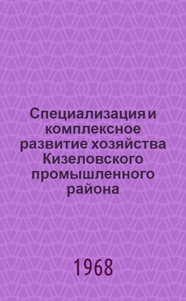 Специализация и комплексное развитие хозяйства Кизеловского промышленного района
