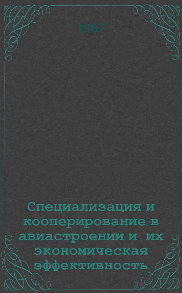Специализация и кооперирование в авиастроении и их экономическая эффективность