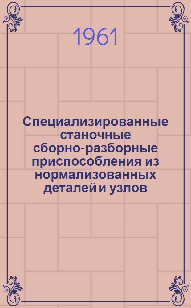 Специализированные станочные сборно-разборные приспособления из нормализованных деталей и узлов : (Типовые конструкции) : Руководящий техн. материал 53-02.РТМ-948