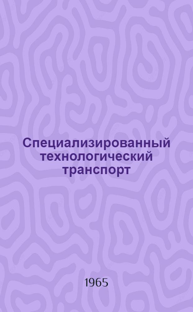 Специализированный технологический транспорт : Каталог