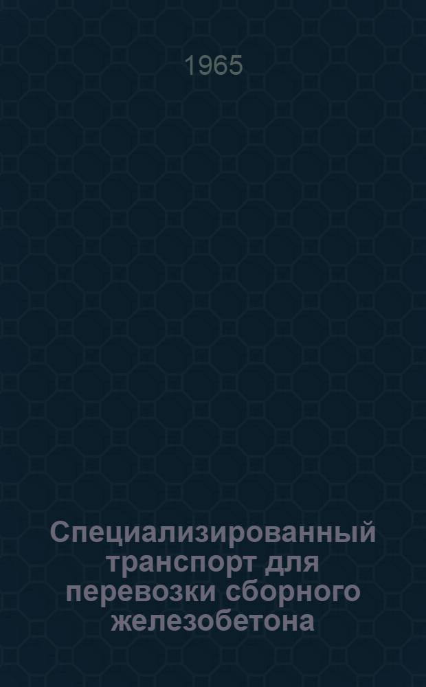 Специализированный транспорт для перевозки сборного железобетона