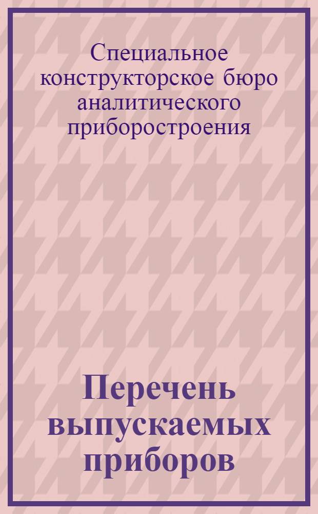 Перечень выпускаемых приборов