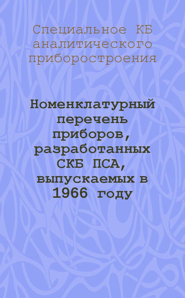 Номенклатурный перечень приборов, разработанных СКБ ПСА, выпускаемых в 1966 году