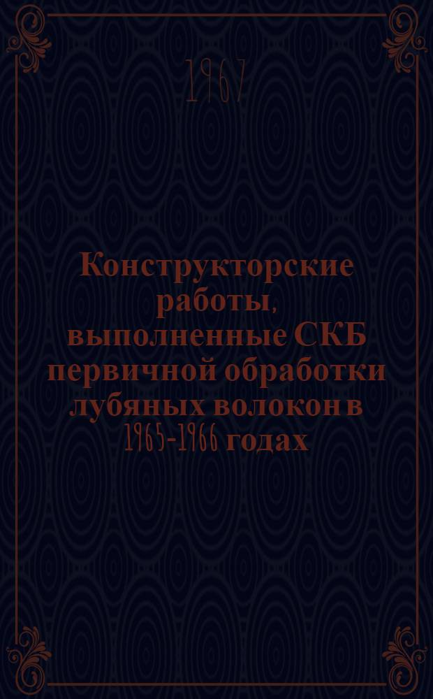 Конструкторские работы, выполненные СКБ первичной обработки лубяных волокон в 1965-1966 годах