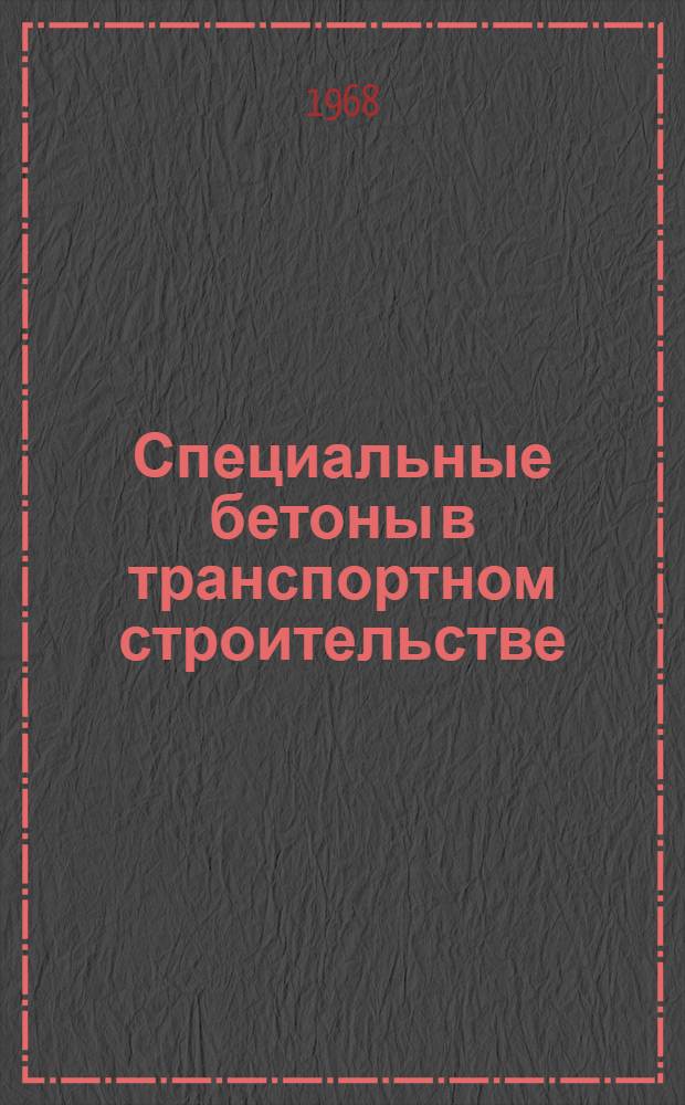 Специальные бетоны в транспортном строительстве : Метод. указания по контролю прочности