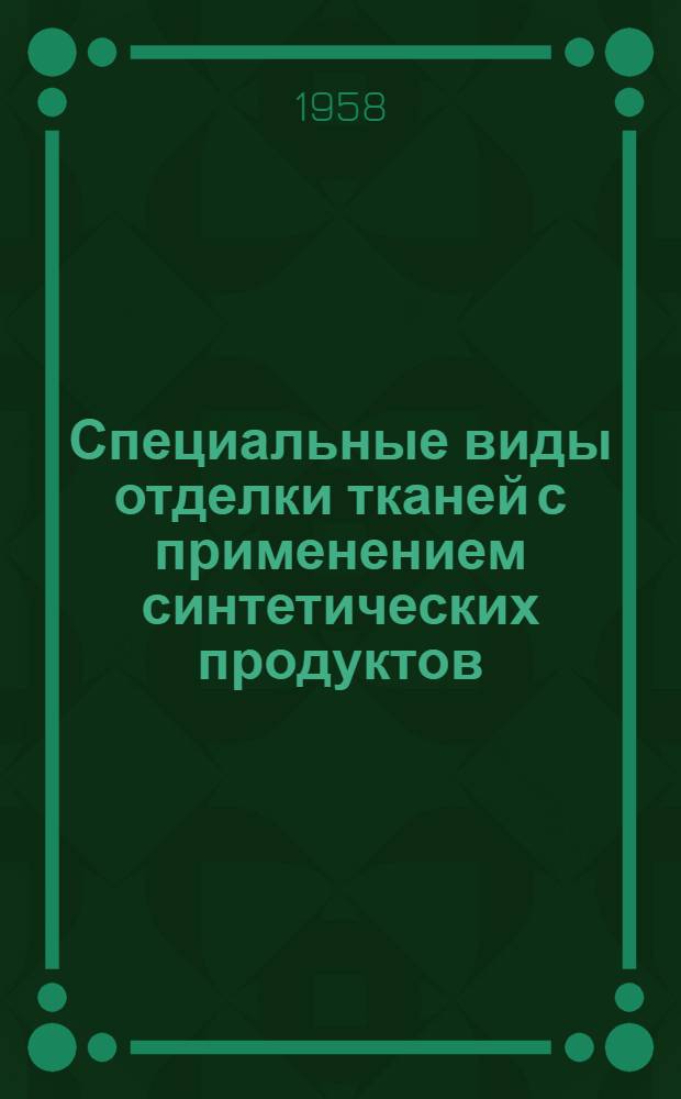 Специальные виды отделки тканей с применением синтетических продуктов : Материалы заседания Секции легкой пром-сти Техн.-экон. совета Мосгорсовнархоза...