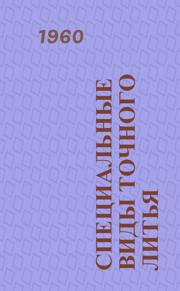 Специальные виды точного литья : Материалы Науч.-техн. совещания