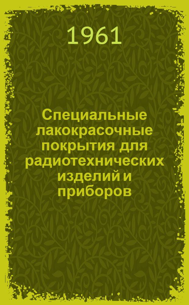 Специальные лакокрасочные покрытия для радиотехнических изделий и приборов : Руководящий техн. материал НГГО.014.024 : Утв. 31/V 1961