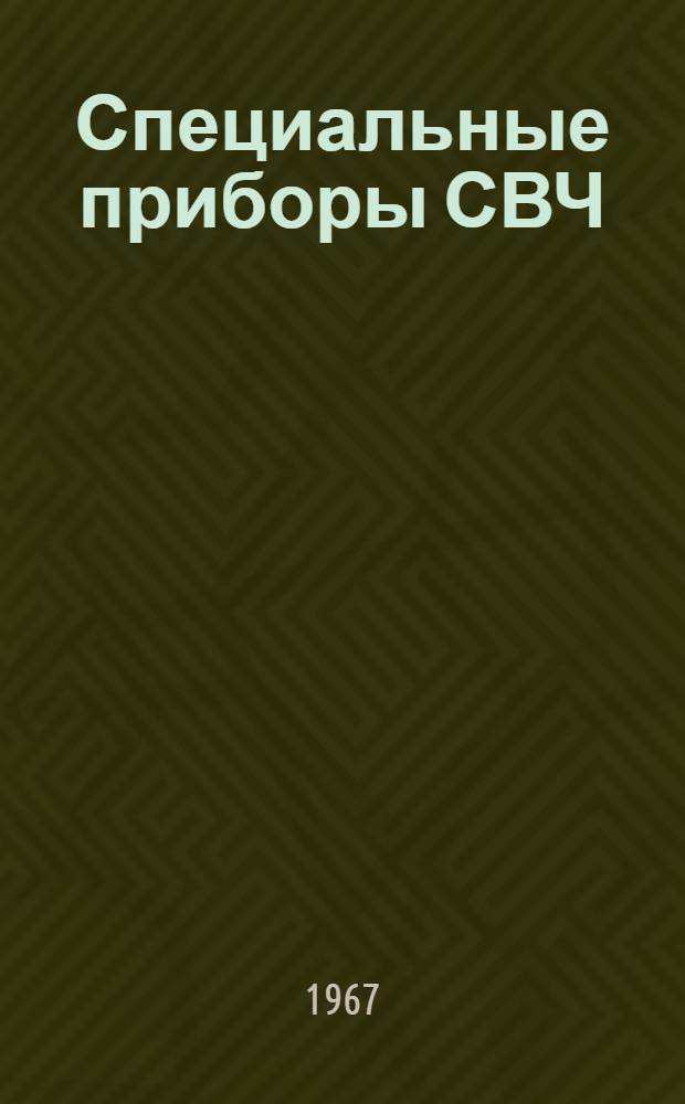 Специальные приборы СВЧ : Сборник статей